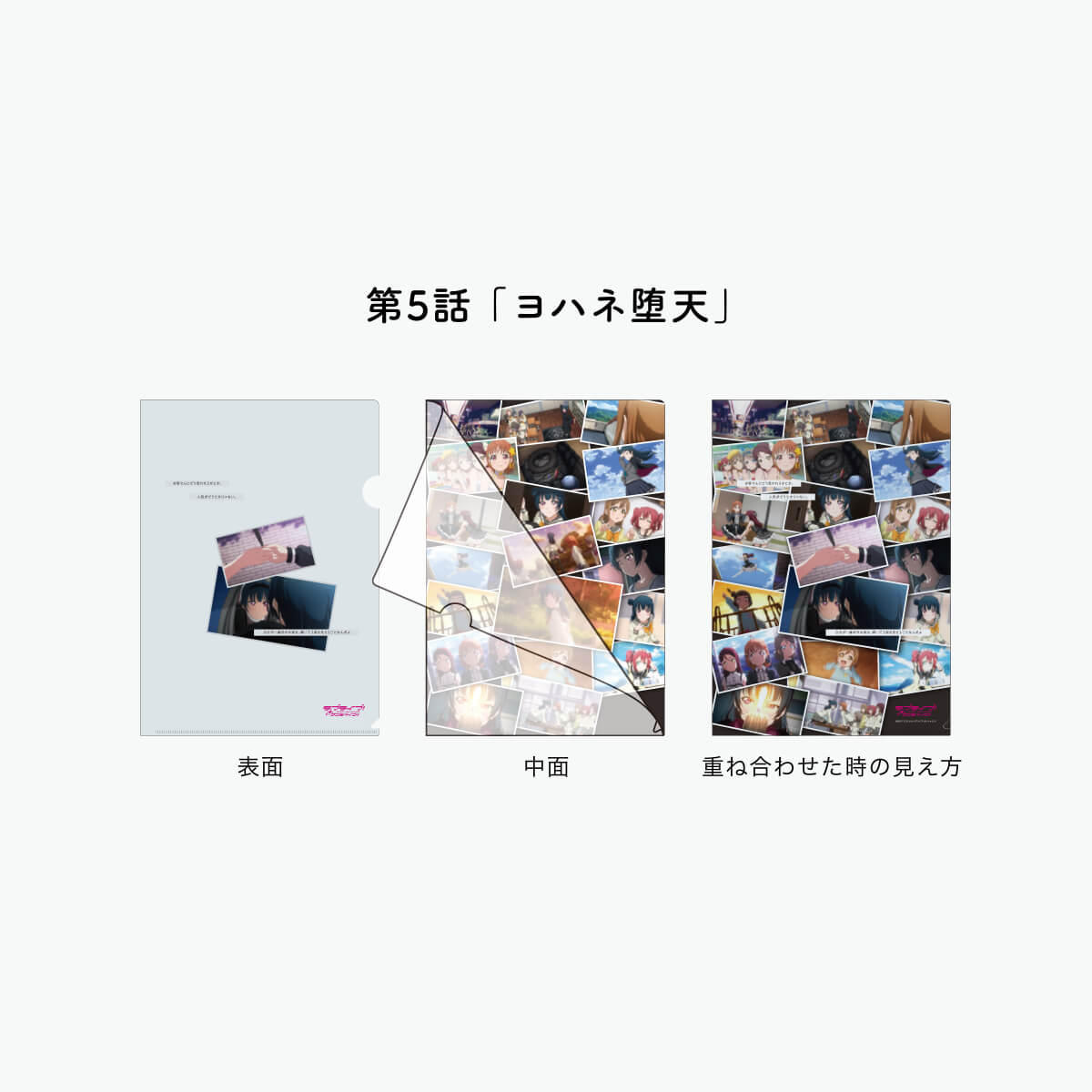 [REFRAIN SERIES]【ゲーマーズ沼津店限定おみやげパッケージ】ラブライブ！サンシャイン!!TVシリーズ名場面クリアファイル第1弾【全15種】