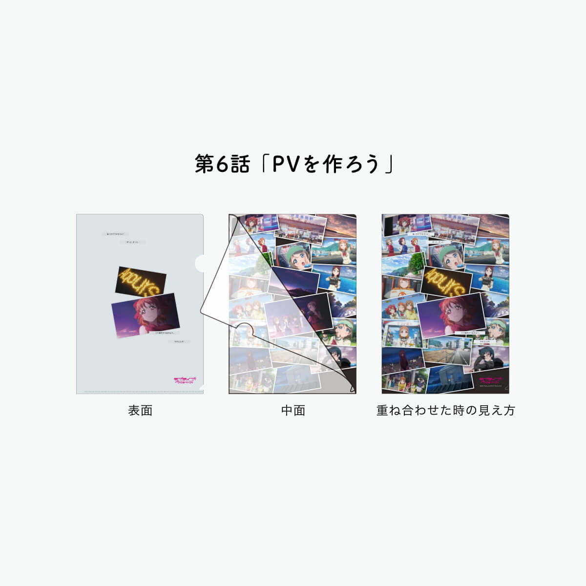 [REFRAIN SERIES]【ゲーマーズ沼津店限定おみやげパッケージ】ラブライブ！サンシャイン!!TVシリーズ名場面クリアファイル第1弾【全15種】