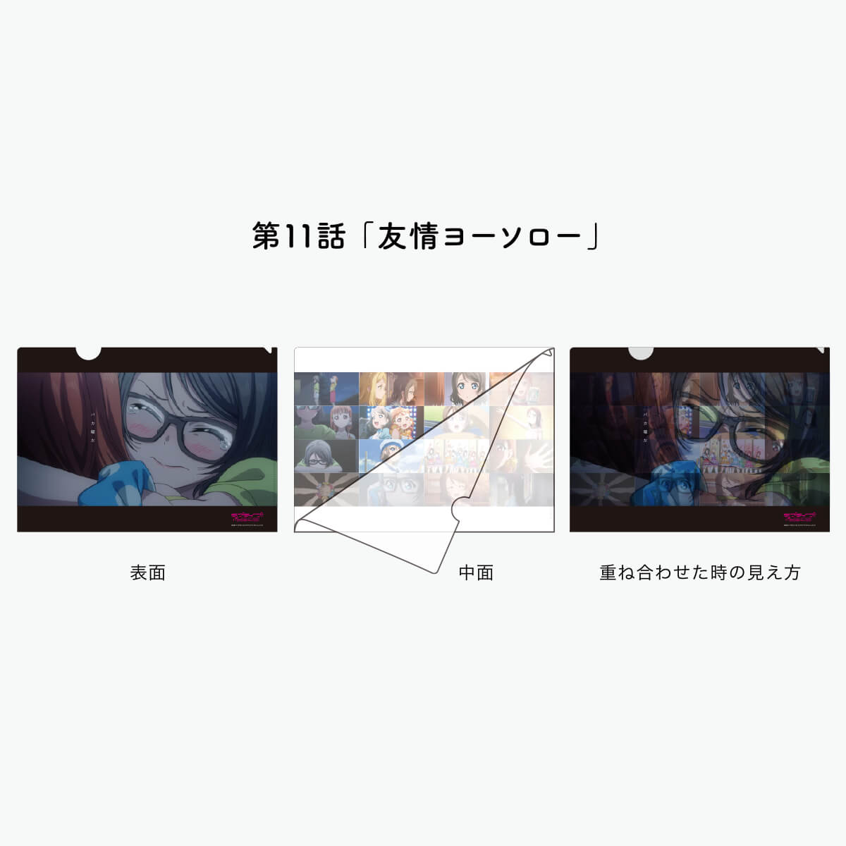 [REFRAIN SERIES]【ゲーマーズ沼津店限定おみやげパッケージ】ラブライブ！サンシャイン!!TVシリーズ名場面クリアファイル第1弾【全15種】