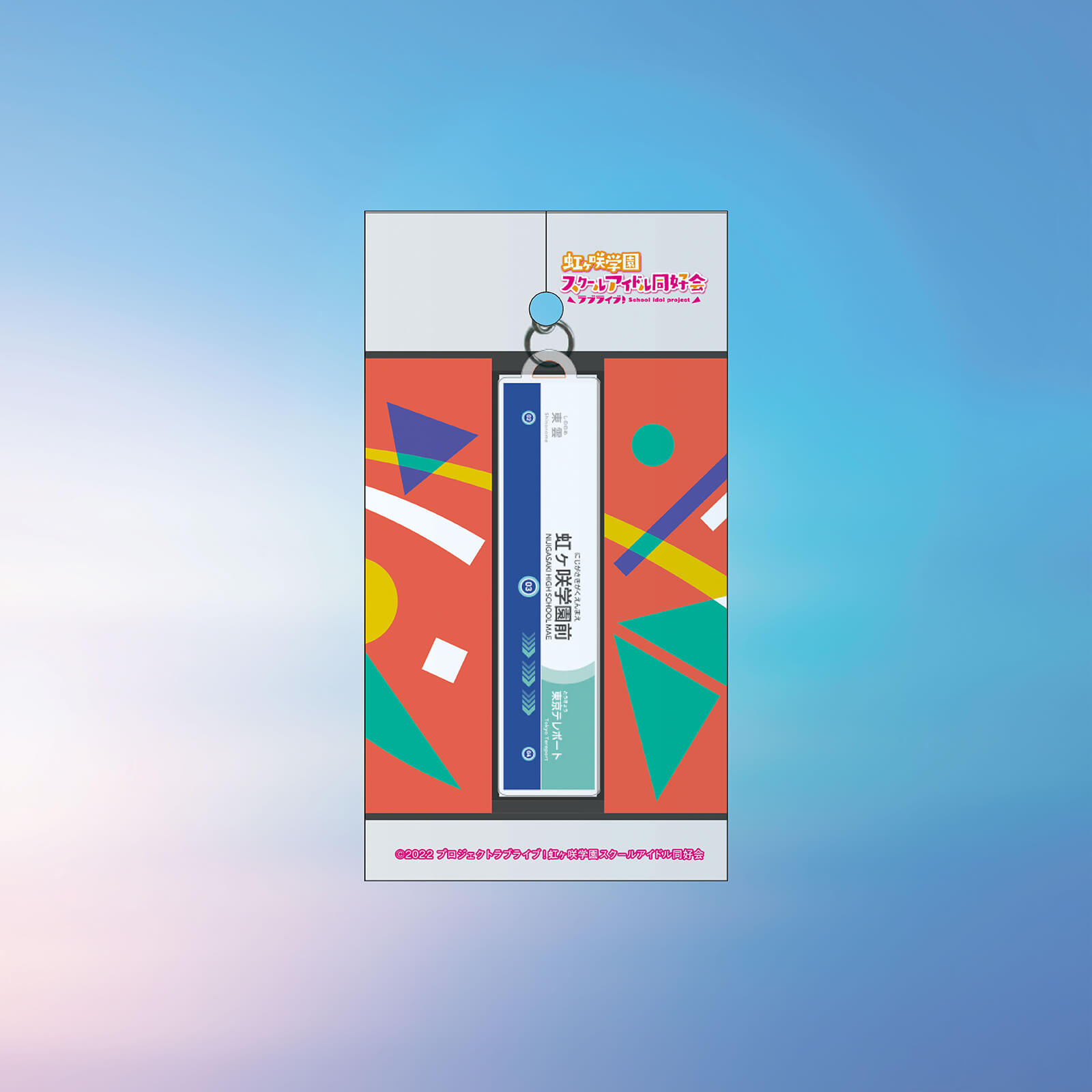 虹ヶ咲×りんかい線全線開業20周年記念 駅名標アクリルキーホルダー