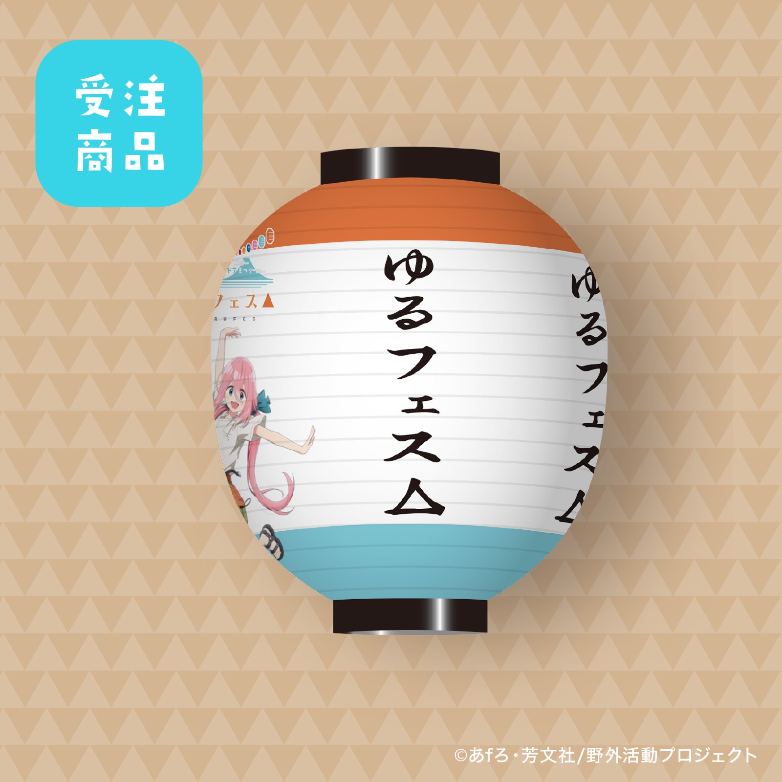 【受注商品】7/31締切  ゆるフェス△　ちょうちん（各務原 なでしこ）