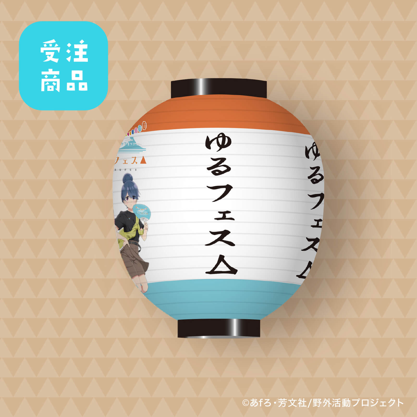 受注商品】7/31締切 ゆるフェス△ ちょうちん（志摩 リン