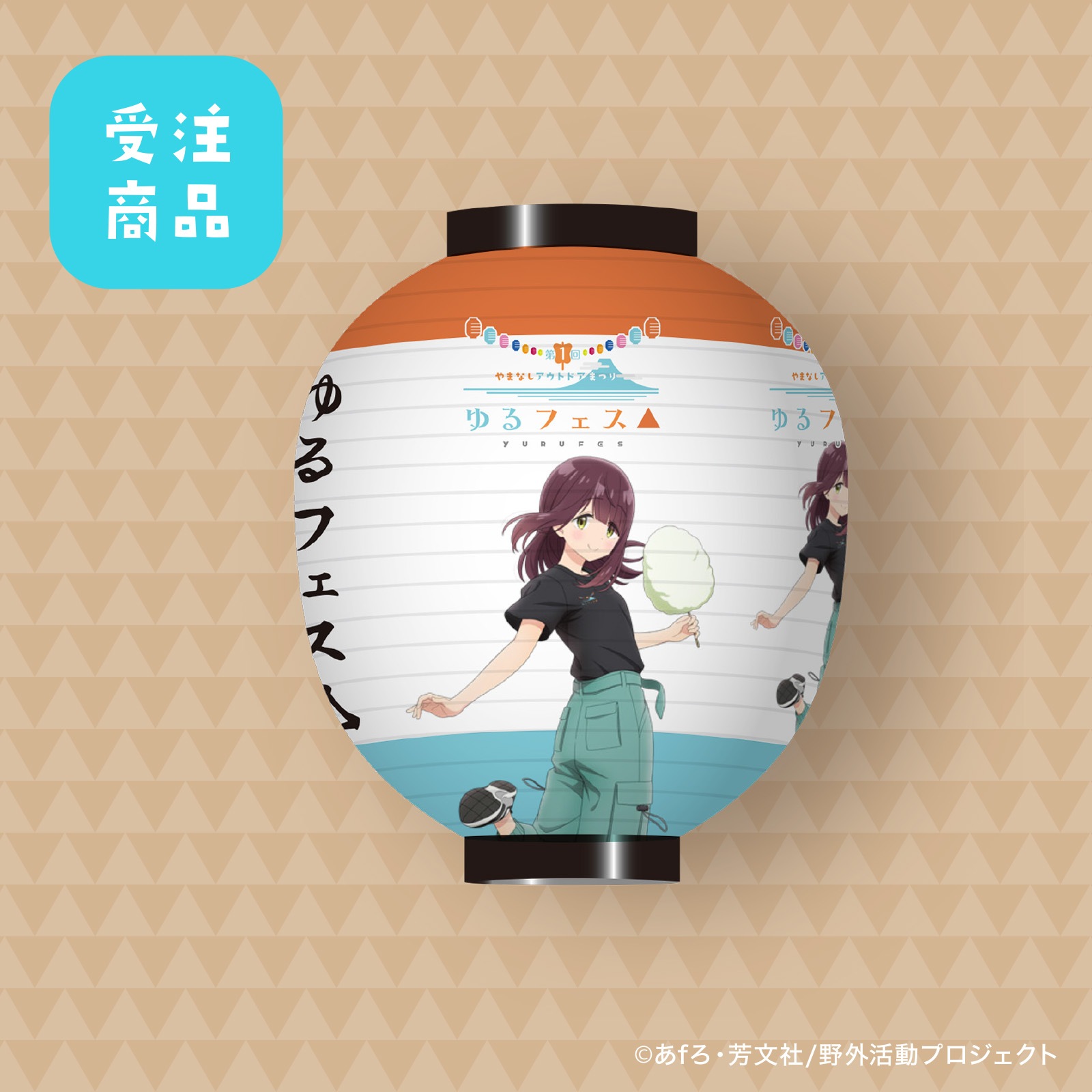 【受注商品】7/31締切  ゆるフェス△　ちょうちん（土岐 綾乃）