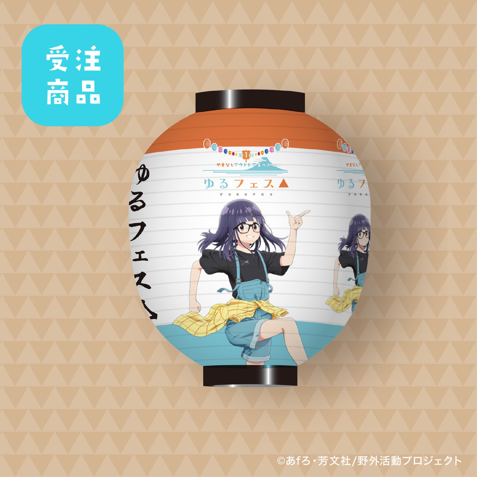 【受注商品】7/31締切  ゆるフェス△　ちょうちん（大垣 千明）