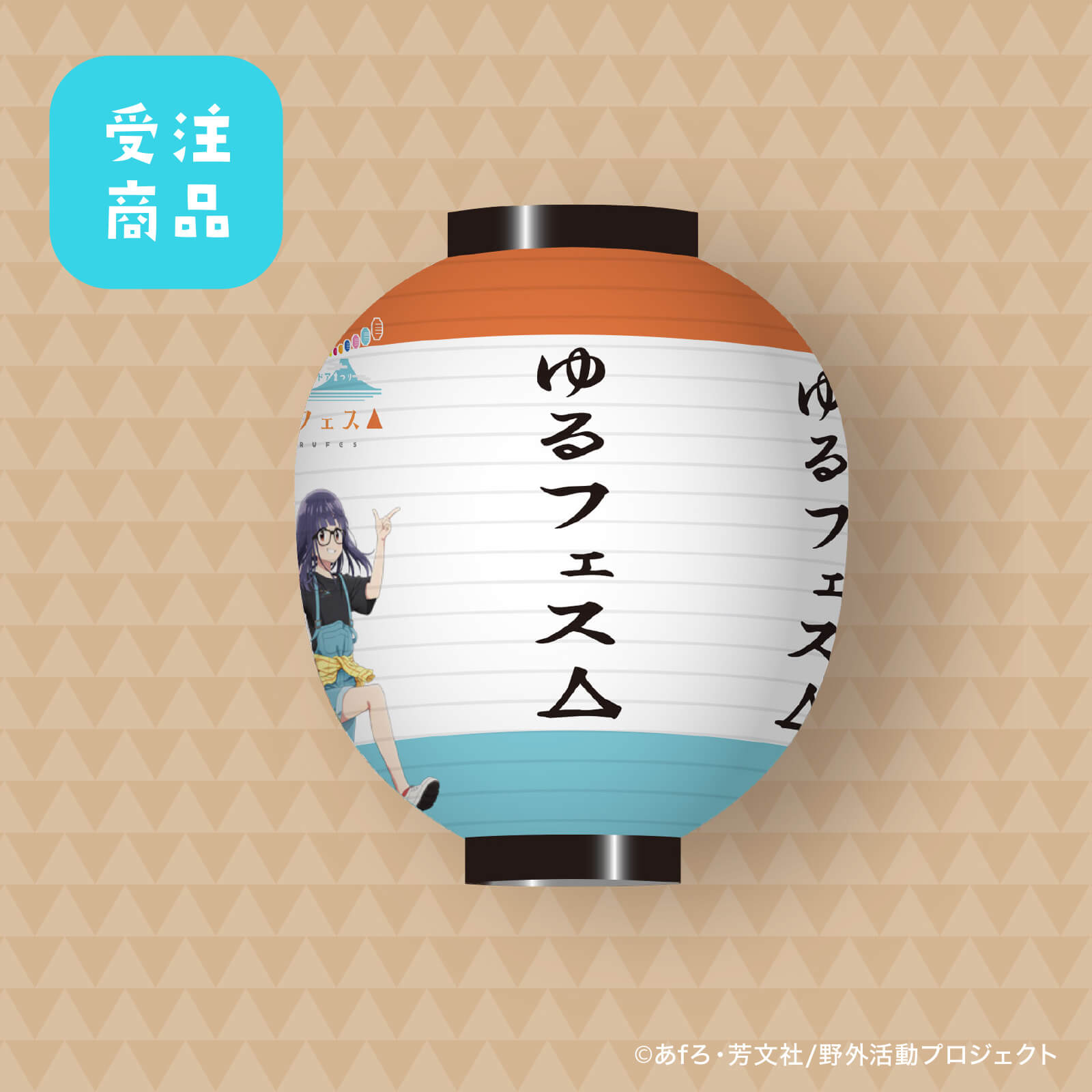 【受注商品】7/31締切  ゆるフェス△　ちょうちん（大垣 千明）