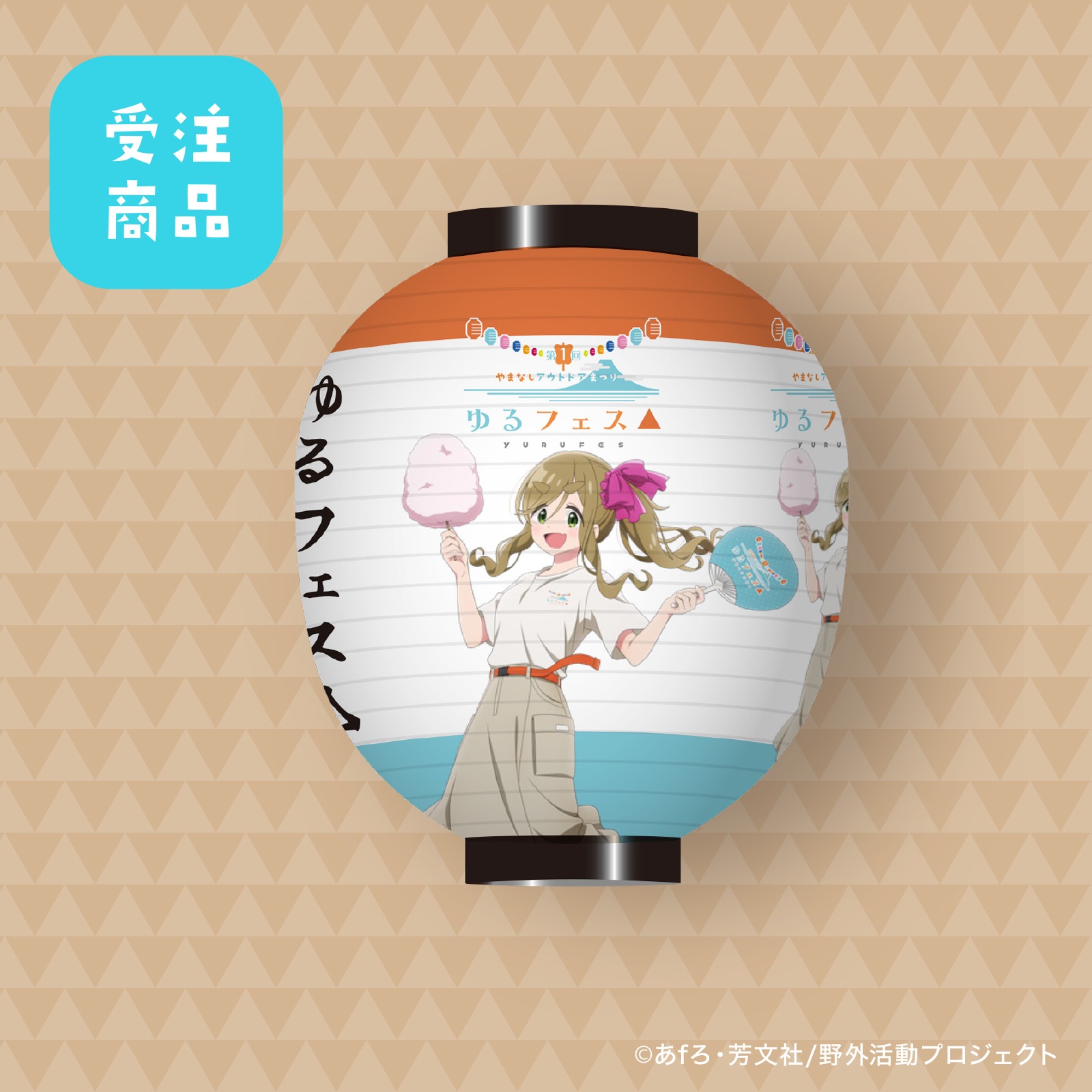 【受注商品】7/31締切  ゆるフェス△　ちょうちん（犬山 あおい）