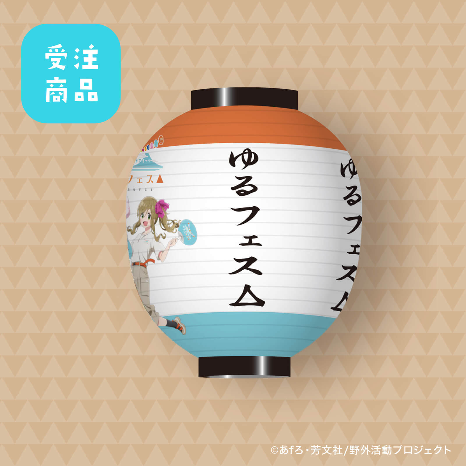 【受注商品】7/31締切  ゆるフェス△　ちょうちん（犬山 あおい）