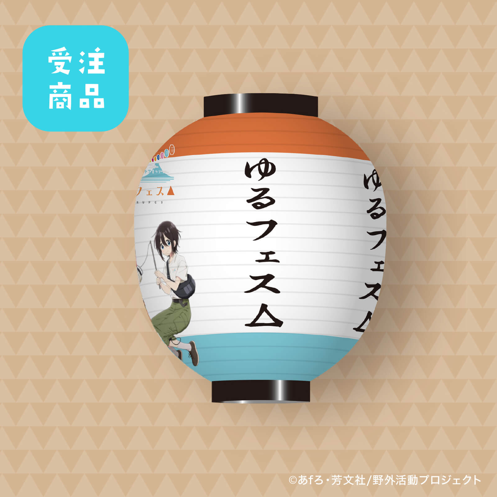 【受注商品】7/31締切  ゆるフェス△　ちょうちん（斉藤 恵那）