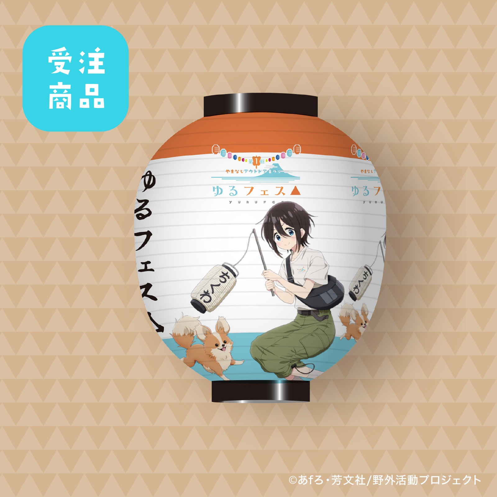 【受注商品】7/31締切  ゆるフェス△　ちょうちん（斉藤 恵那）