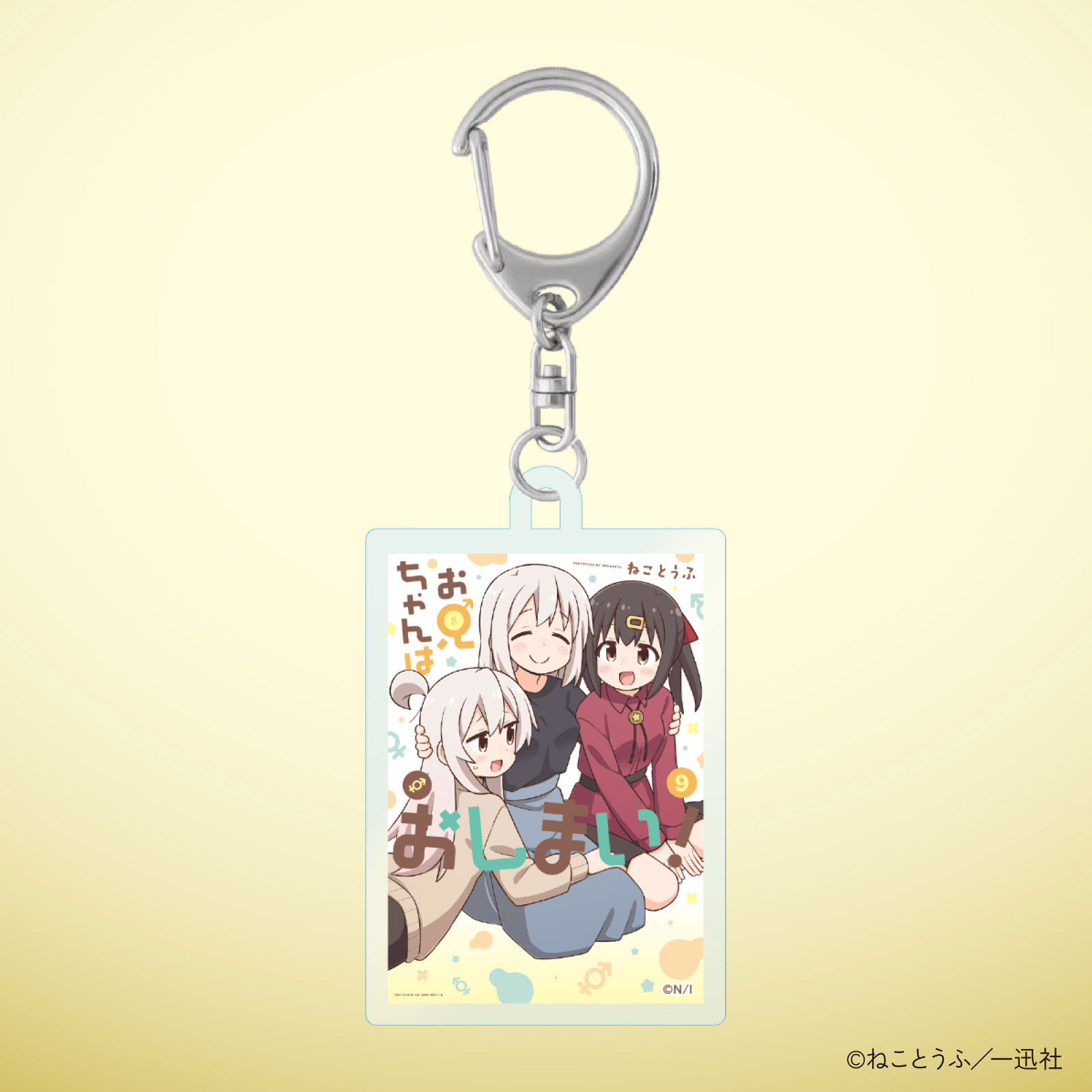 お兄ちゃんはおしまい！10巻発売記念 表紙アクリルキーホルダー