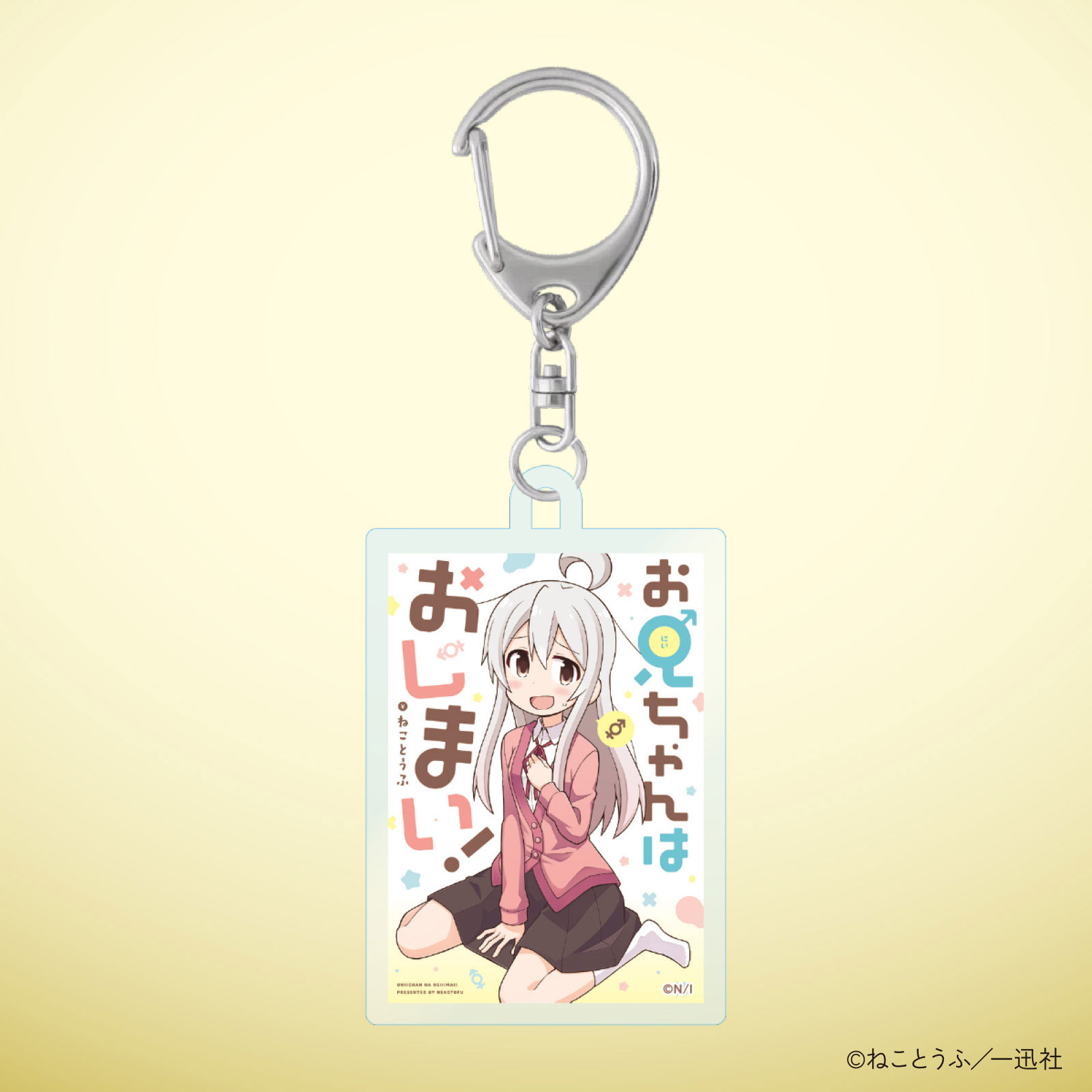 お兄ちゃんはおしまい！10巻発売記念 表紙アクリルキーホルダー