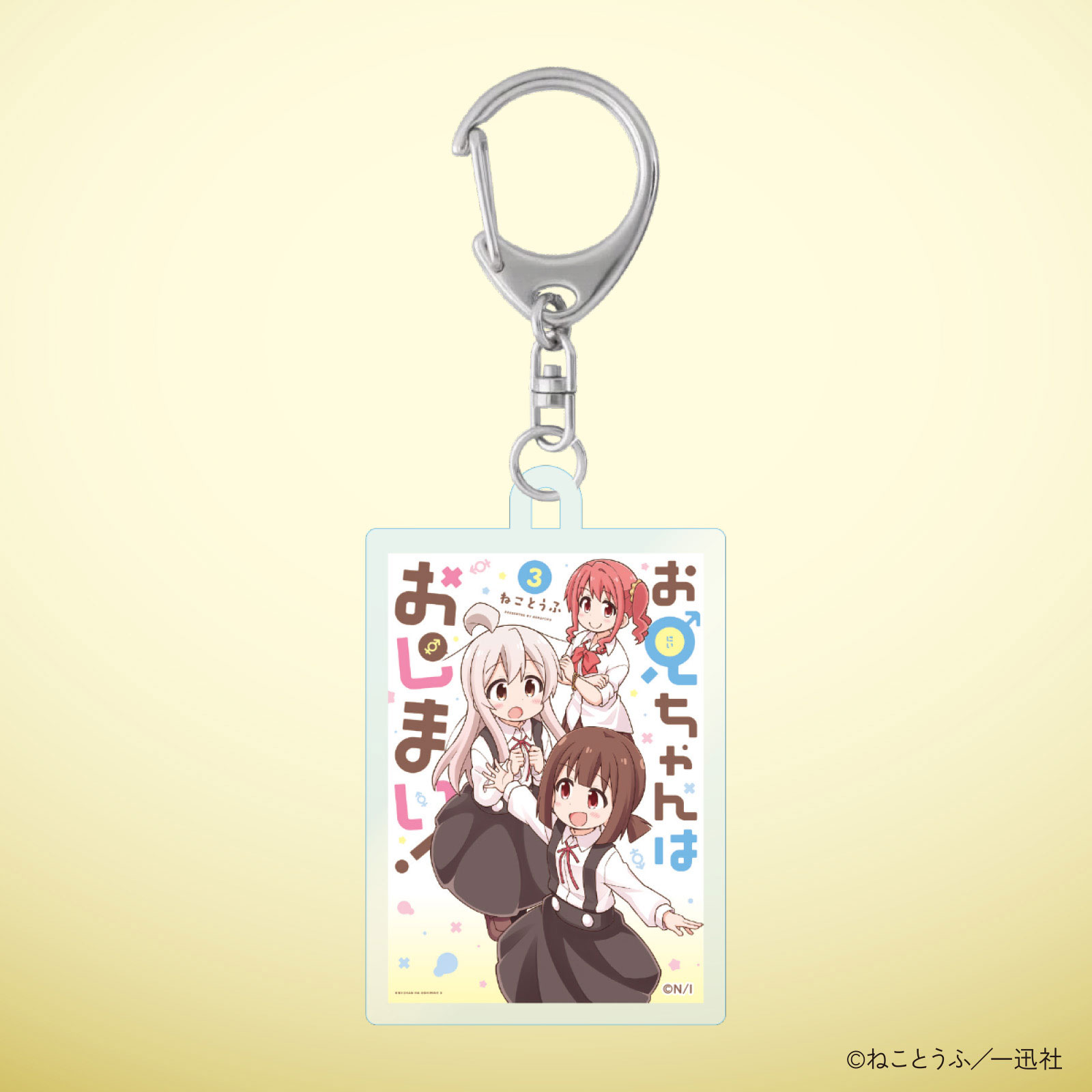 お兄ちゃんはおしまい！10巻発売記念 表紙アクリルキーホルダー