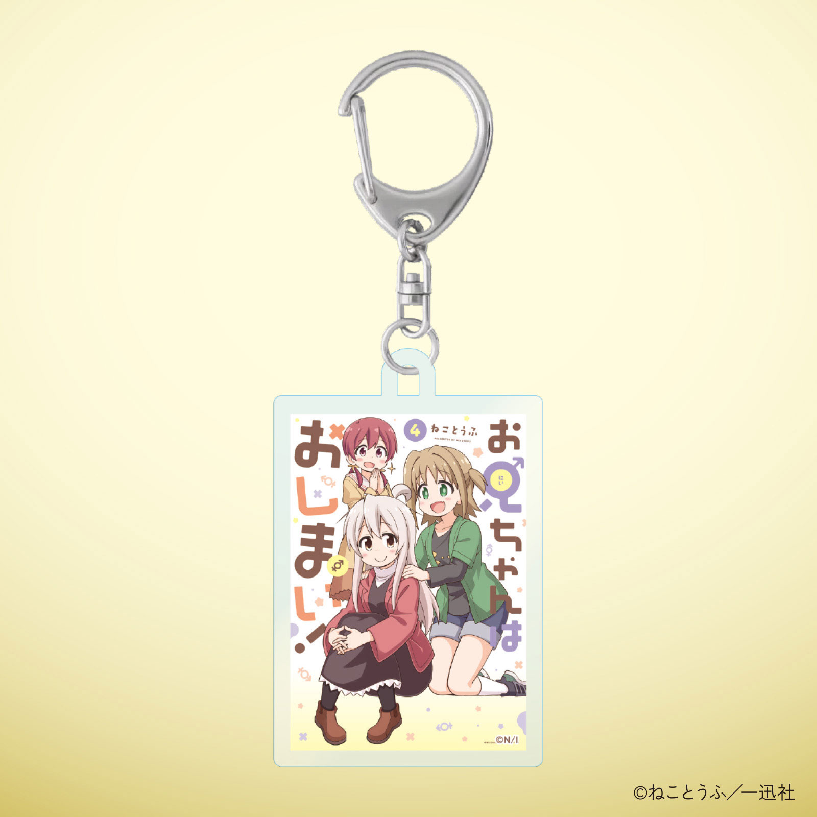 お兄ちゃんはおしまい！10巻発売記念 表紙アクリルキーホルダー