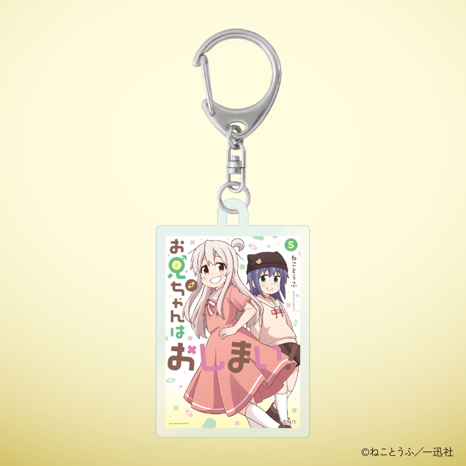 お兄ちゃんはおしまい！10巻発売記念 表紙アクリルキーホルダー