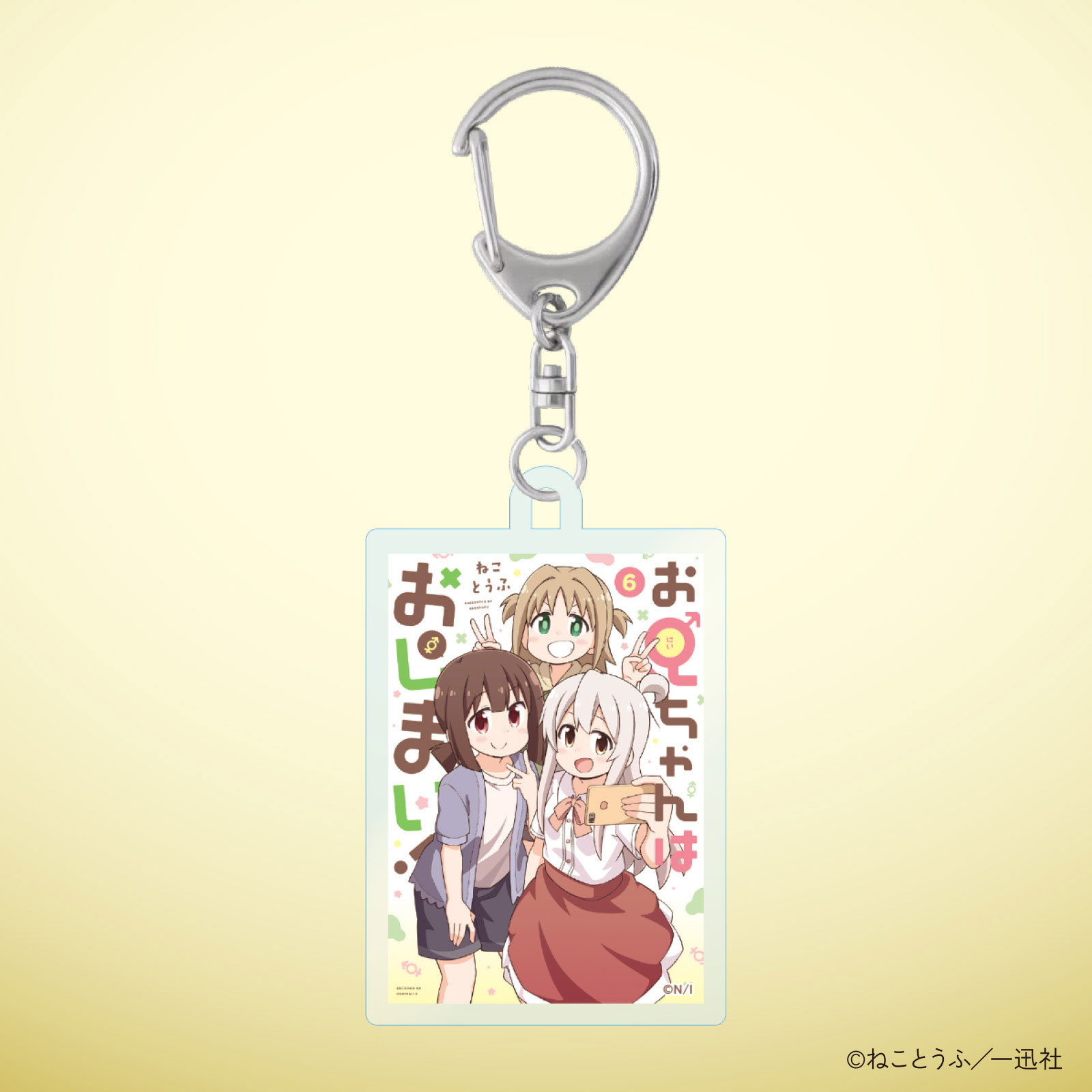 お兄ちゃんはおしまい！10巻発売記念 表紙アクリルキーホルダー