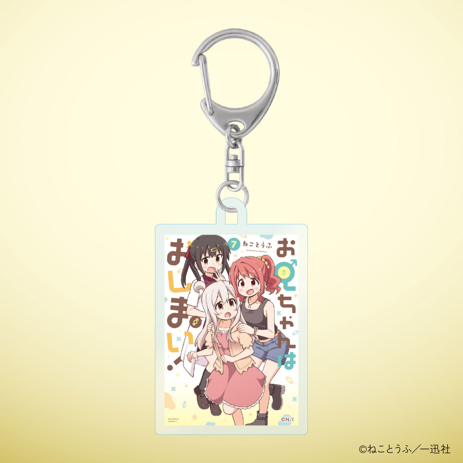 お兄ちゃんはおしまい！10巻発売記念 表紙アクリルキーホルダー