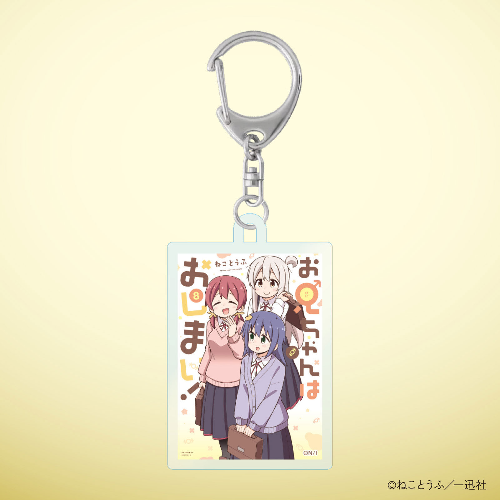 お兄ちゃんはおしまい！10巻発売記念 表紙アクリルキーホルダー