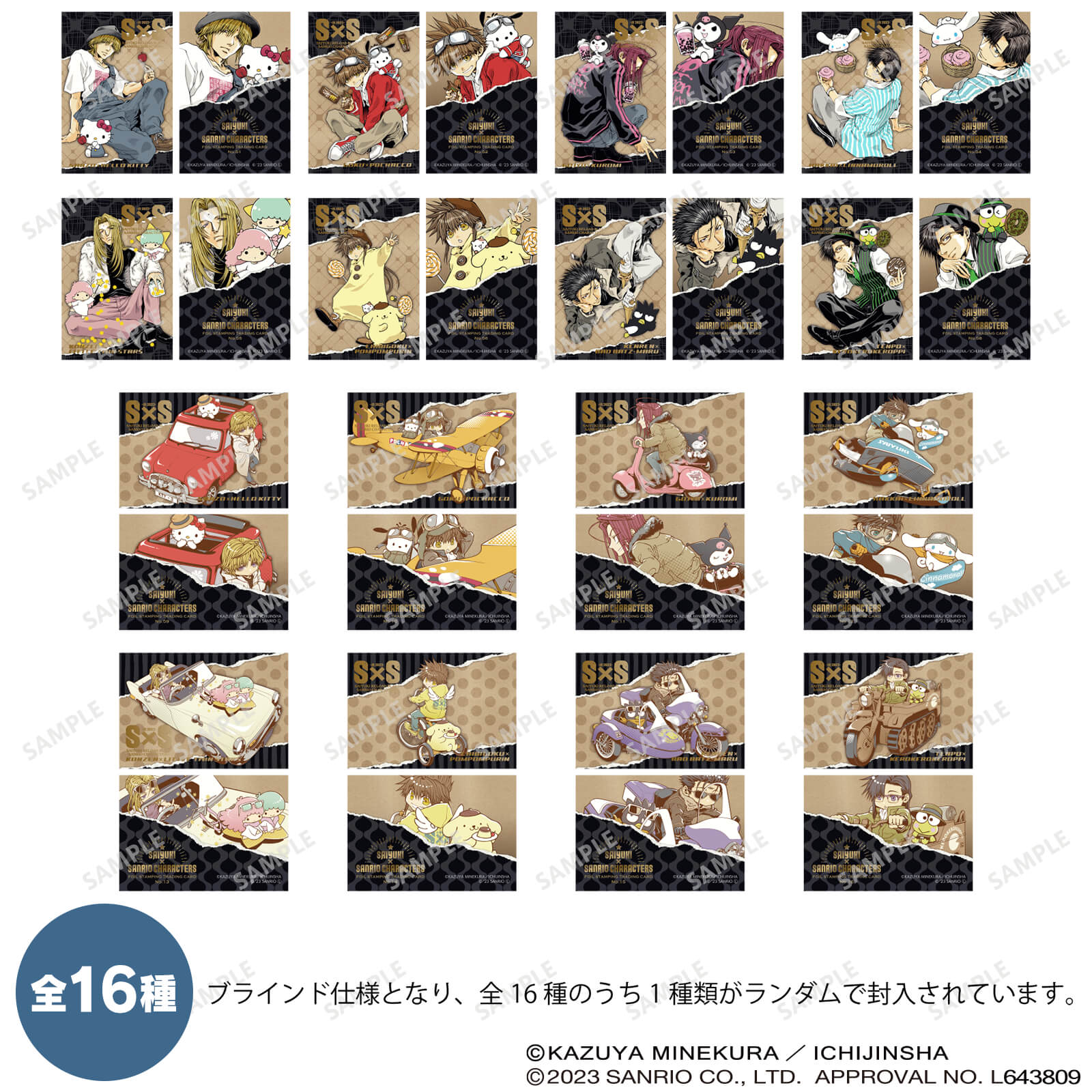 最遊記×サンリオキャラクターズ　トレーディングカード（全16種）