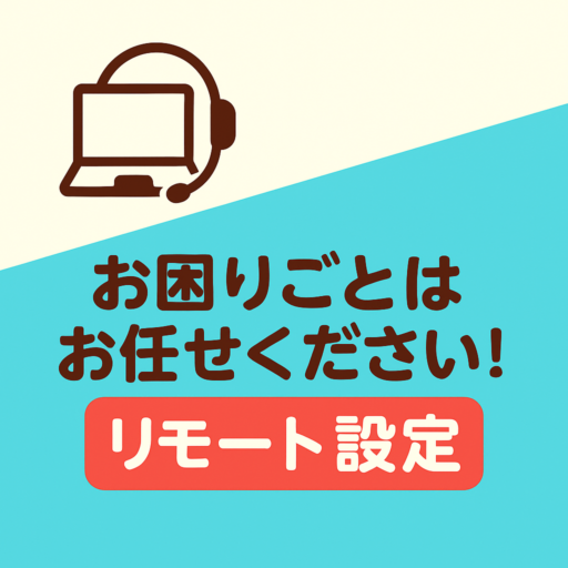 リモートサポートサービス