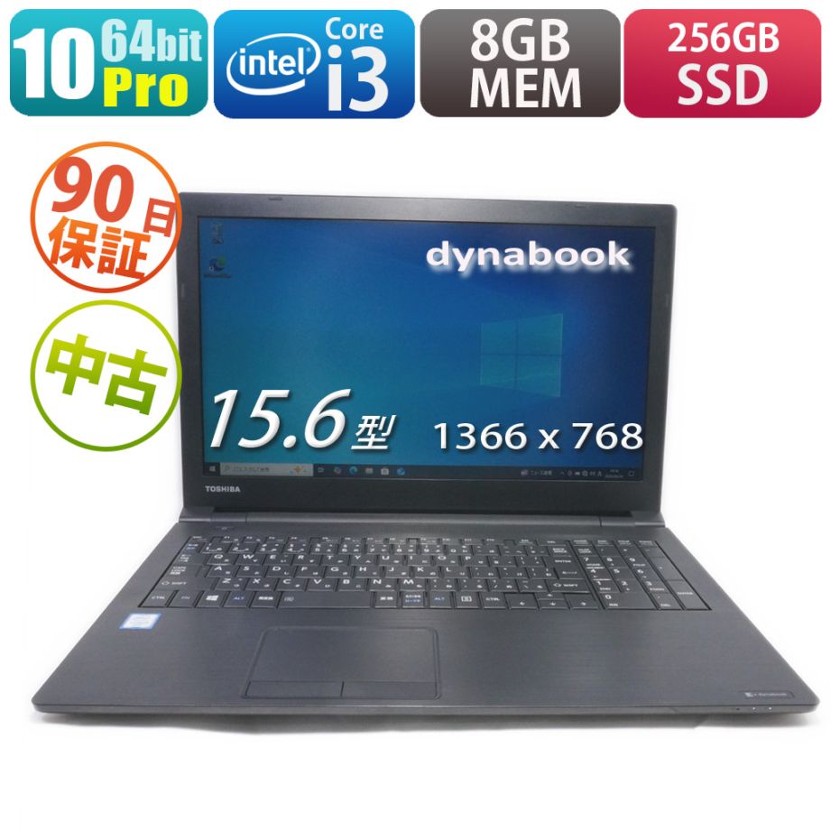東芝dynabook B55/B | Windows10 |中古パソコン・新品パソコンのPC