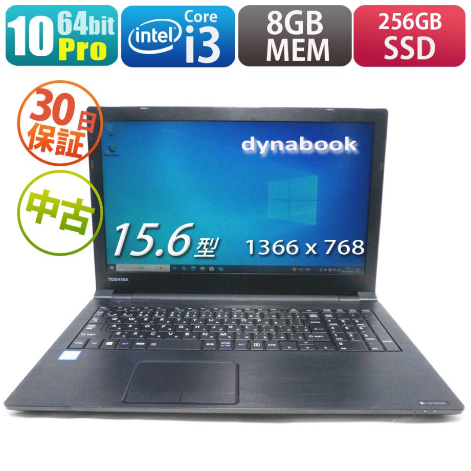 東芝dynabook B55/B | Windows10 |中古パソコン・新品パソコンのPC