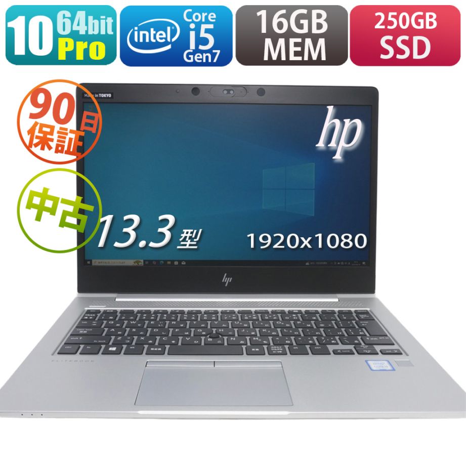 HP EliteBook 830 G5 | Windows10 |中古パソコン・新品パソコンの