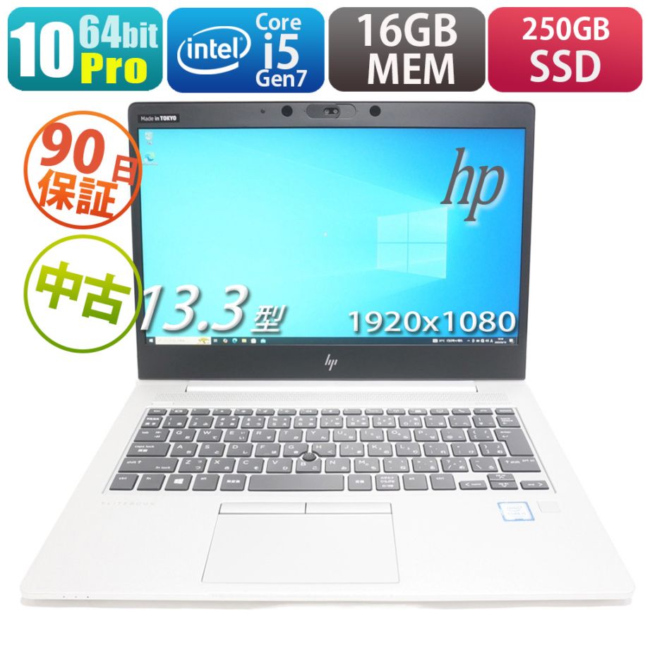 HP EliteBook 830 G5 | Windows10 |中古パソコン・新品パソコンの