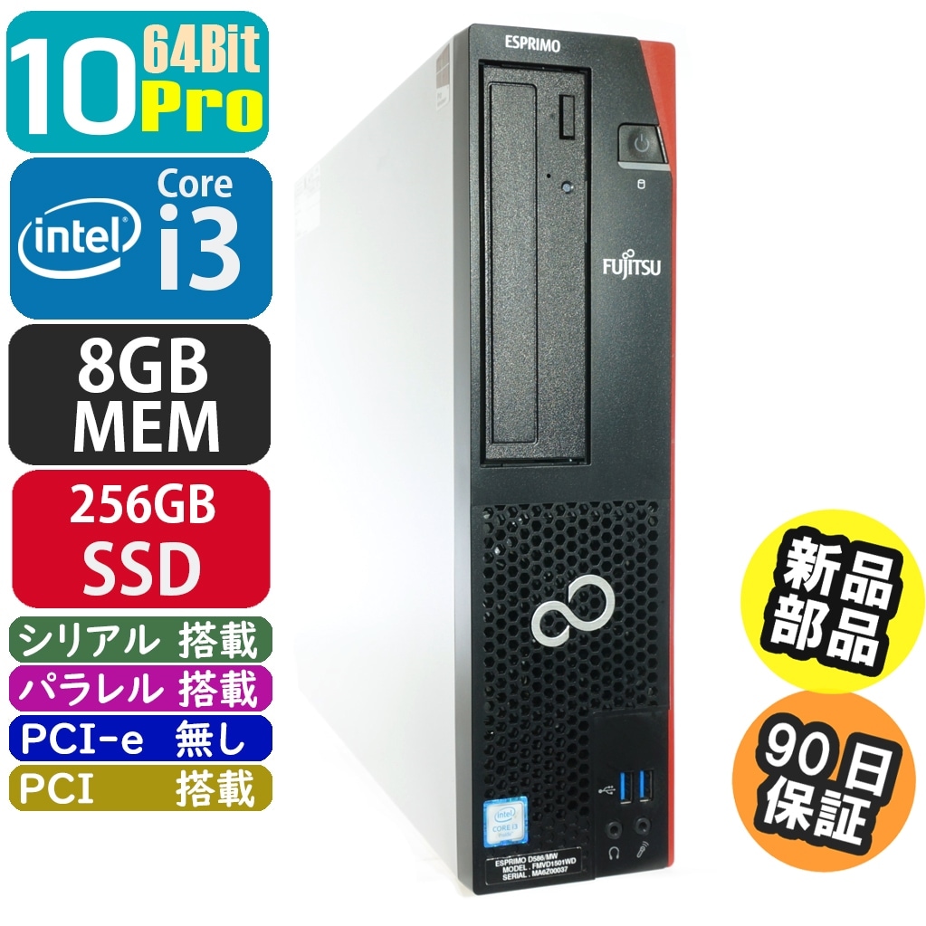 富士通 ESPRIMO D586/MW | Windows10 |中古パソコン・新品パソコンの