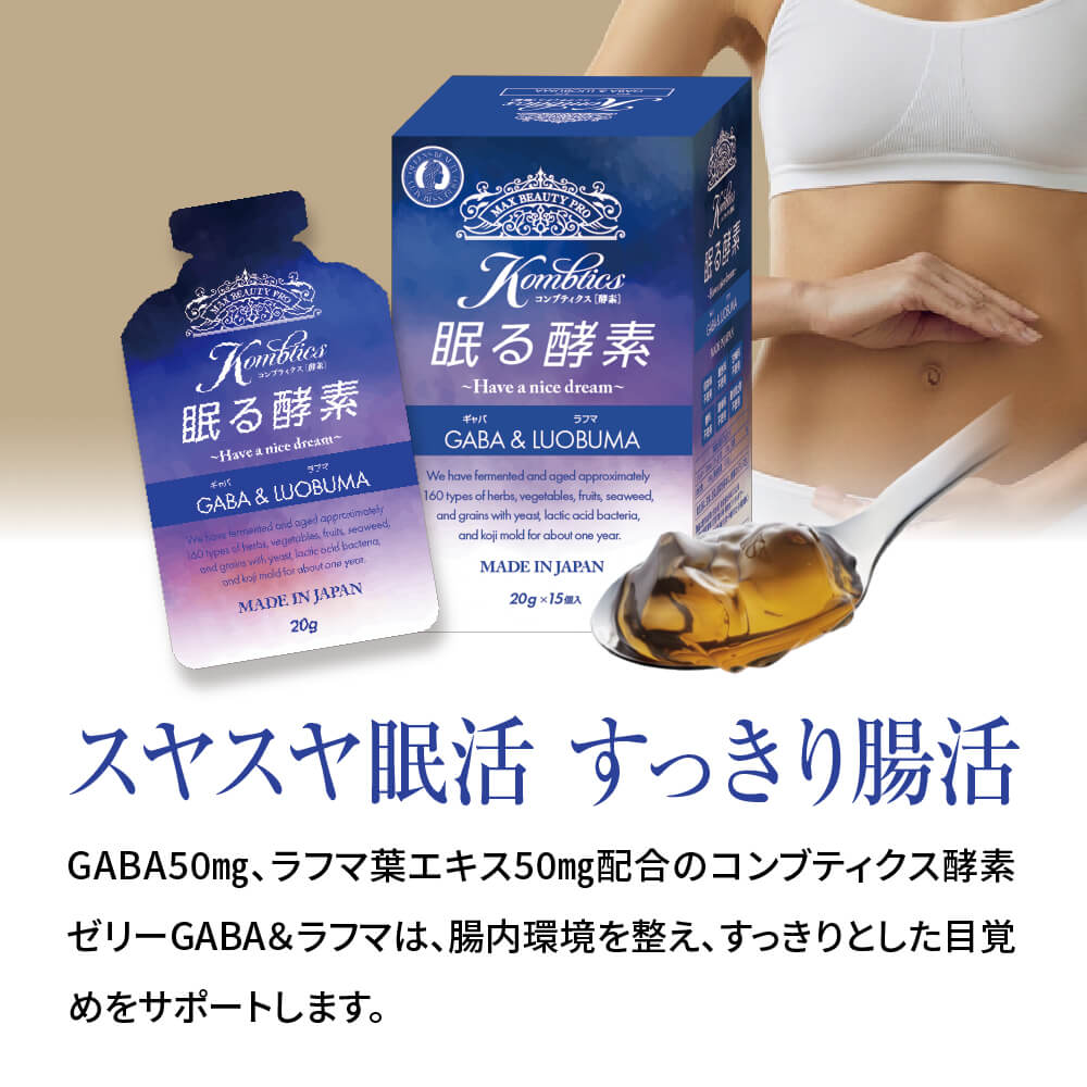 マックスビューティープロ MAX BEAUTY PRO コンブティクス酵素ゼリー GABA &ラフマ 20g×15個入