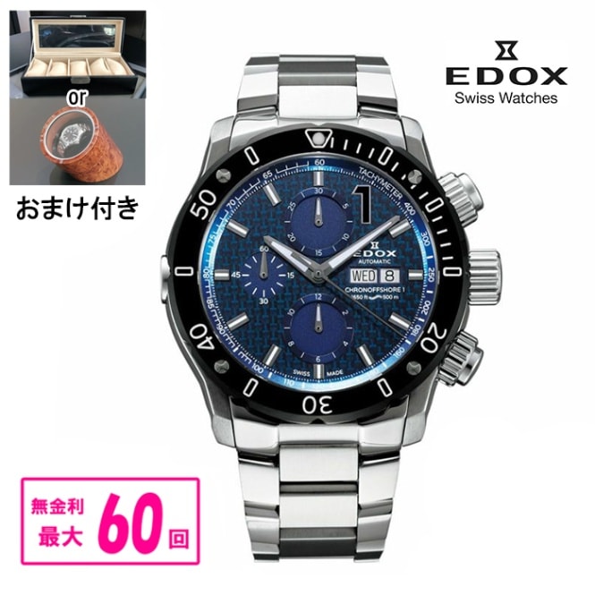 最大60回払いまで無金利】 【豪華ノベルティ進呈】 正規品 EDOX