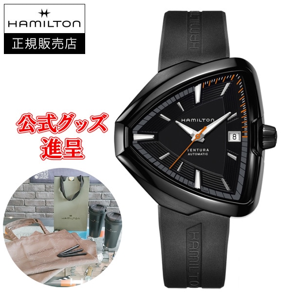 最大24回払いまで無金利】 【豪華ノベルティ進呈】 正規品 HAMILTON