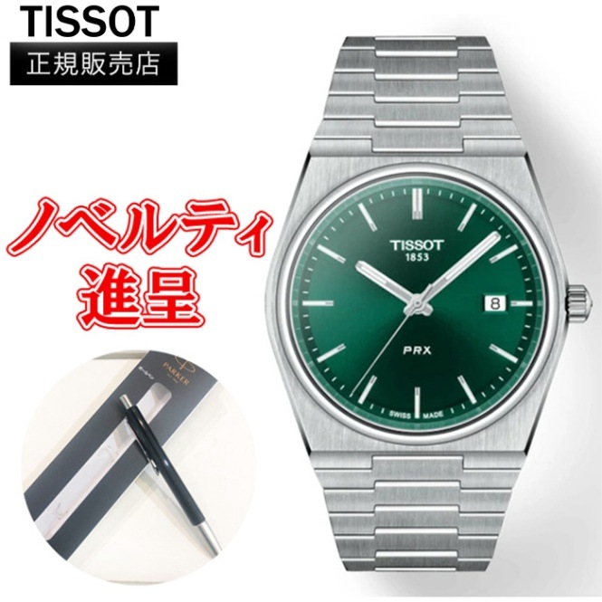 �ں���24��ʧ���ޤ�̵������ �ڹ�ڥΥ٥�ƥ������ ������ TISSOT �ƥ��� PRX ����ӻ��� �������� ����̵�� T137.410.11.091.00