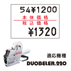 DUOBELER220ラベル 【本体価格/税込価格】 弱粘糊(10巻) | サトーの