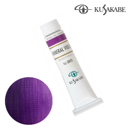 NO.005　油絵具6号チューブ　ミネラルバイオレット　20ml　★★★★★　半不透明