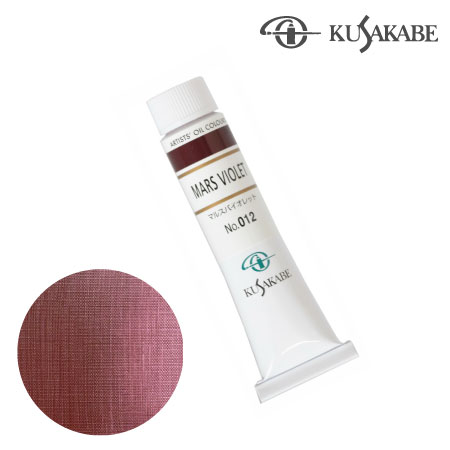 NO.012　油絵具6号チューブ　マルスバイオレット　20ml　★★★★★　不透明