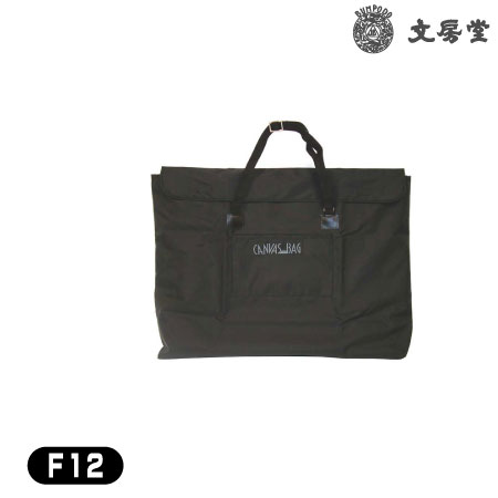 キャンバス　バッグ　１２黒　|油絵道具|油絵具