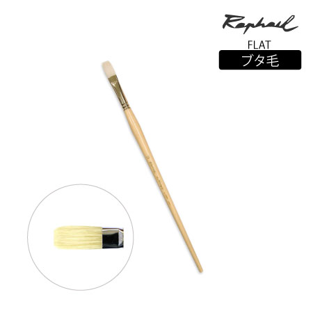 359 筆 毛 平 10号 ブタ