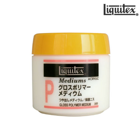 グロスポリマーメディウム|リキテックスメディウム|アクリル絵具