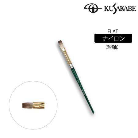 平筆　ナイロン毛(短軸)|アクリル筆|アクリル絵具