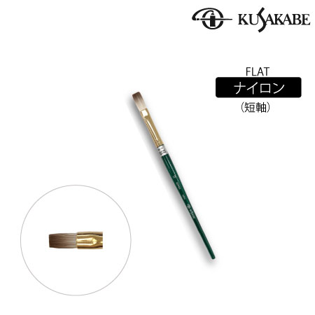 平筆　ナイロン毛(短軸)|アクリル筆|アクリル絵具