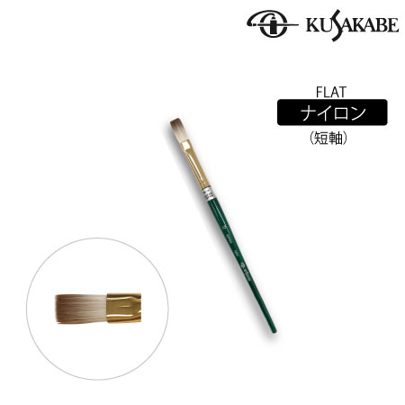 平筆　ナイロン毛(短軸)|アクリル筆|アクリル絵具