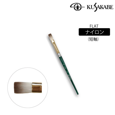 平筆　ナイロン毛(短軸)|アクリル筆|アクリル絵具