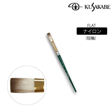 平筆　ナイロン毛(短軸)|アクリル筆|アクリル絵具