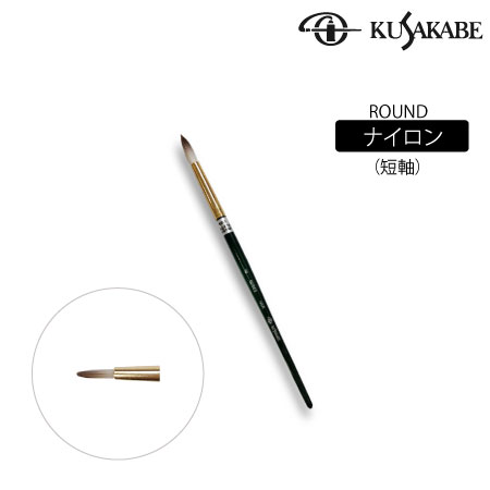 NSR0号　丸筆　ナイロン毛(短軸)　　0号　　