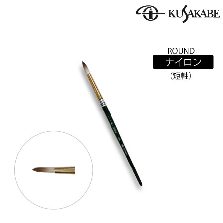 NSR2号　丸筆　ナイロン毛(短軸)　　2号　　