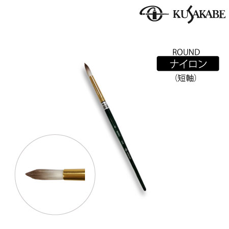 丸筆　ナイロン毛(短軸)|アクリル筆|アクリル絵具