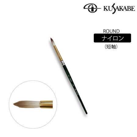 NSR10号　丸筆　ナイロン毛(短軸)　　10号　　