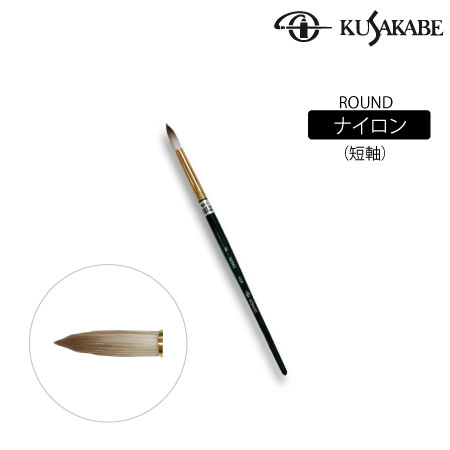 NSR12号　丸筆　ナイロン毛(短軸)　　12号　　