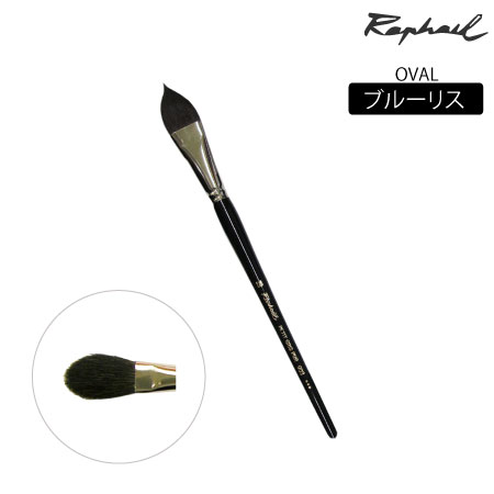 903　丸筆　ブルリース　オーバル　12号　ブルーリス　オーバル