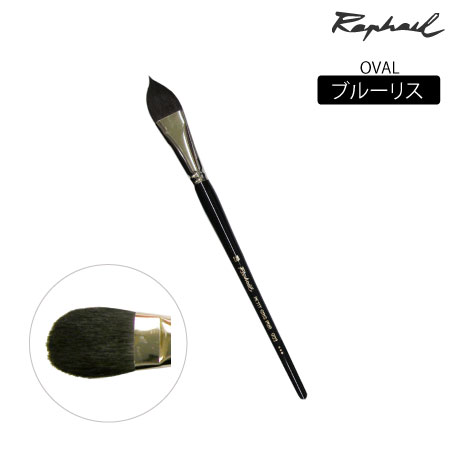 903　丸筆　ブルリース　オーバル　22号　ブルーリス　オーバル